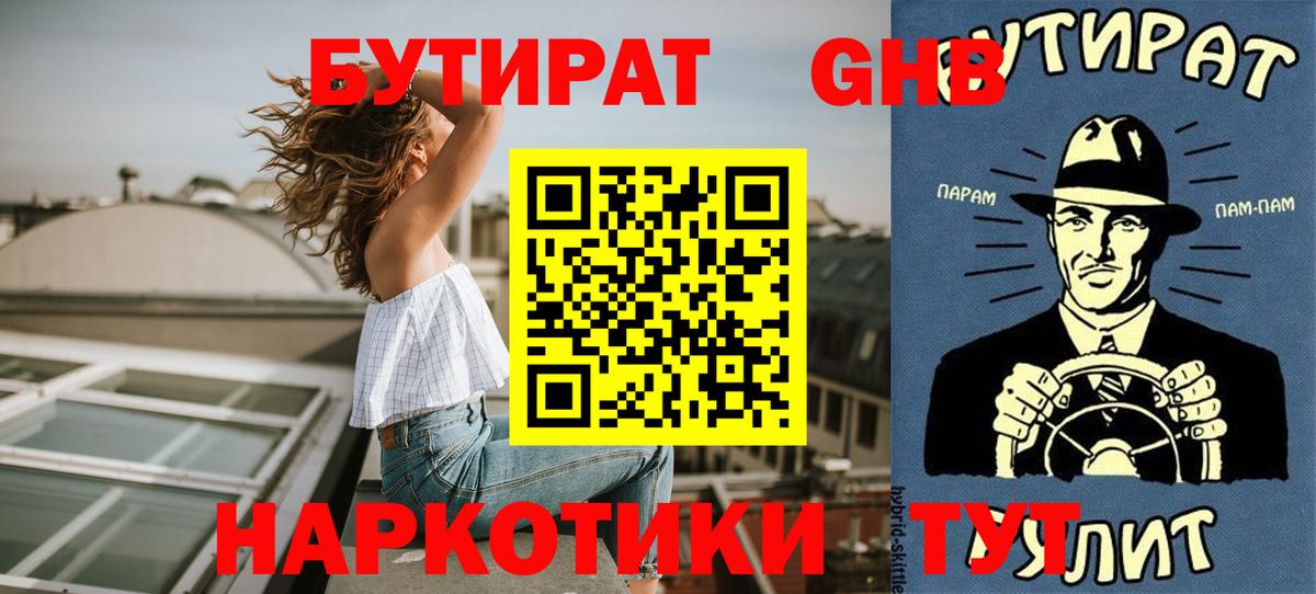 Бутират  Бутират BDO  Вход с VPN  Краснознаменск 