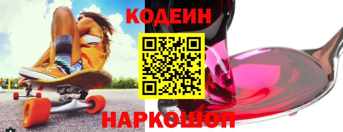 Краснознаменск  Codein Purple Drank  Кодеин напиток Lean (лин)  Вход с VPN 